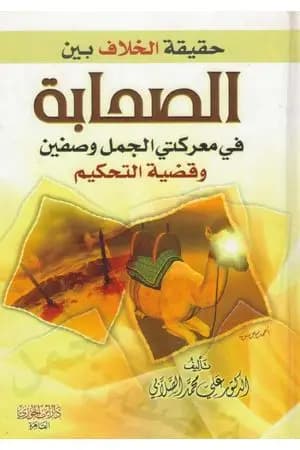 حقيقة الخلاف بين الصحابة في معركة الجمل وصفين وقضية التحكيم