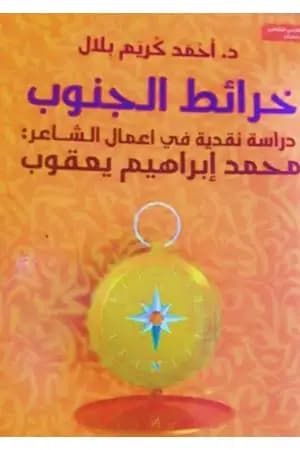 خرائط الجنوب - دراسة نقدية في أعمال الشاعر محمد إبراهيم يعقوب