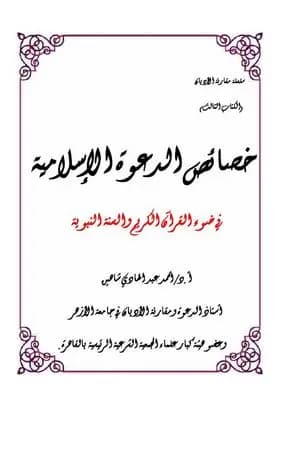 خصائص الدعوة الإسلامية في ضوء القرآن الكريم والسنة النبوية