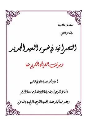 خصائص النصرانية في ضوء العهد الجديد وموقف القرآن الكريم منها
