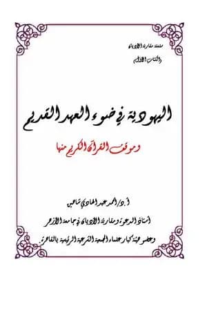 خصائص اليهودية في ضوء العهد القديم وموقف القرآن الكريم منها