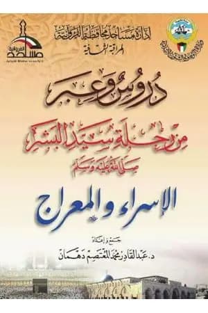دروس وعبر من رحلة سيد البشر صلى الله عليه وسلم - الإسراء والمعراج