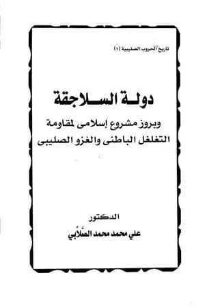 دولة السلاجقة وبروز مشروع إسلامي لمقاومة التغلغل الباطني والغزو الصليبي