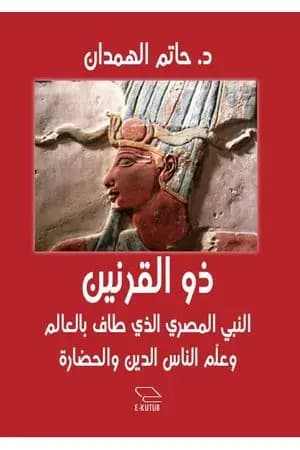 ذو القرنين - النبي المصري الذي طاف بالعالم وعلم الناس الدين والحضارة
