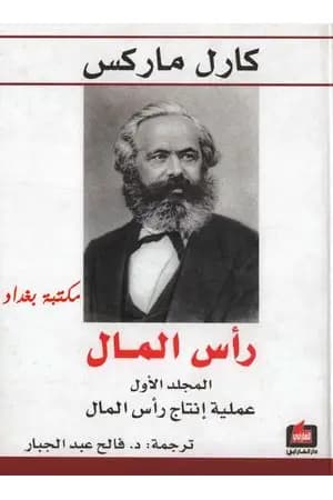 رأس المال نقد الاقتصاد السياسي - المجلد الأول - عملية إنتاج رأس المال