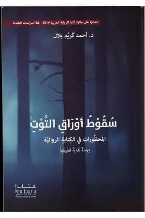 سقوط أوراق التوت - المحظورات في الكتابة الروائية - دراسة نقدية تطبيقية