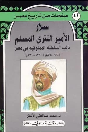 سلار الأمير التتري المسلم - نائب السلطنة المملوكية في مصر