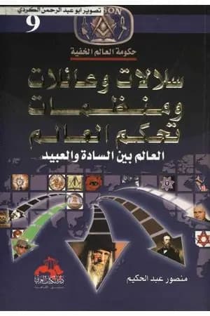 سلالات وعائلات ومنظمات تحكم العالم - العالم بين السادة والعبيد