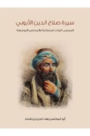 سيرة صلاح الدين الأيوبي: المسمى النوادر السلطانية والمحاسن اليوسفية