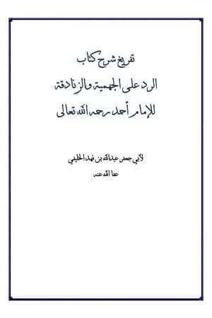 شرح كتاب الرد على الجهمية والزنادقة للإمام أحمد رحمه الله تعالى