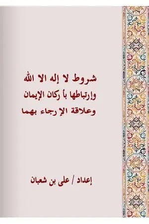 شروط لا اله الا الله وارتباطها باركان الايمان وعلاقة الارجاء بهما