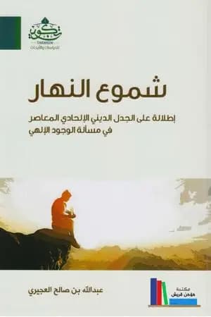شموع النهار: إطلالة على الجدل الديني الإلحادي المعاصر في مسألة الوجود الإلهي