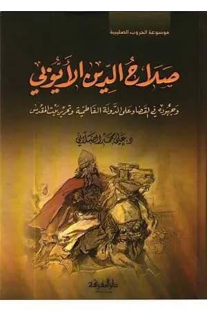 صلاح الدين الايوبي وجهوده في القضاء على الدولة الفاطمية وتحرير بيت المقدس
