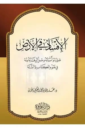 صور الإفساد في الأرض - أسبابه وسبل الوقاية منه في ضوء الكتاب والسنة