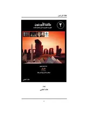 طاقة الأورغون - الكهرباء الكونية التي استخدمها القدماء - الجزء الثاني