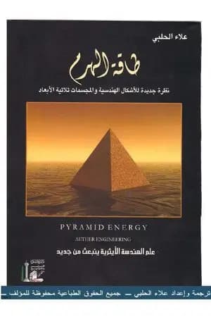 طاقة الهرم: نظرة جديدة للأشكال الهندسية والمجسمات ثلاثية الأبعاد
