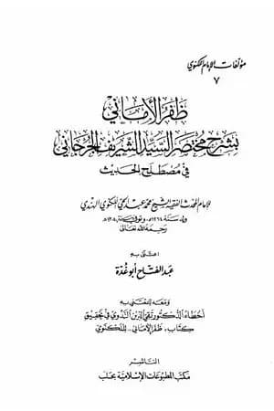 ظفر الأماني بشرح مختصر السيد الشريف الجرجاني في مصطلح الحديث