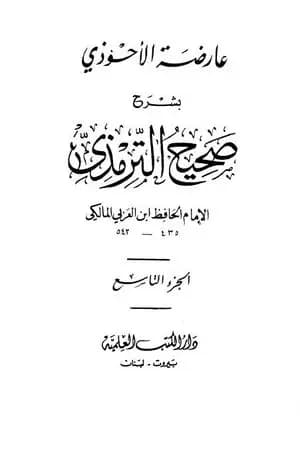 عارضة الأحوذي بشرح صحيح الترمذي - الجزء التاسع: الفتن - صفة القيامة والرقائق والورع