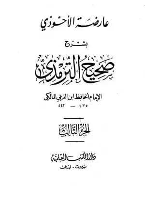 عارضة الأحوذي بشرح صحيح الترمذي - الجزء الثالث: العيدين - الصوم