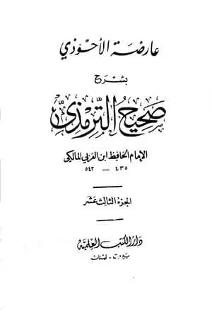 عارضة الأحوذي بشرح صحيح الترمذي - الجزء الثالث عشر: تابع الدعوات - المناقب - العلل