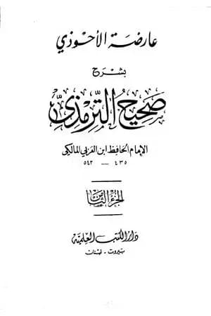 عارضة الأحوذي بشرح صحيح الترمذي - الجزء الثامن: تابع الأطعمة - القدر