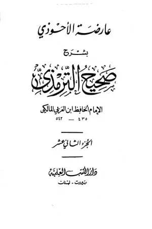 عارضة الأحوذي بشرح صحيح الترمذي - الجزء الثاني عشر: تابع تفسير القرآن - الدعوات