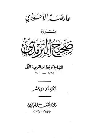 عارضة الأحوذي بشرح صحيح الترمذي - الجزء الحادي عشر: ثواب القرآن - تفسير القرآن