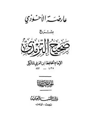 عارضة الأحوذي بشرح صحيح الترمذي - الجزء الخامس: تابع النكاح - البيوع
