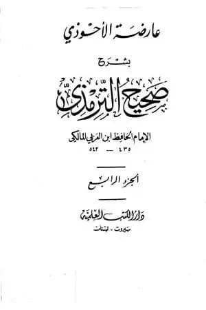 عارضة الأحوذي بشرح صحيح الترمذي - الجزء الرابع: الاعتكاف - النكاح