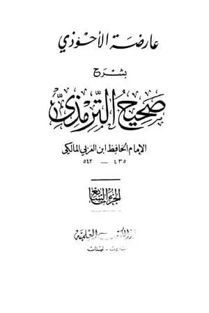 عارضة الأحوذي بشرح صحيح الترمذي - الجزء السابع: النذور والأيمان - الأطعمة