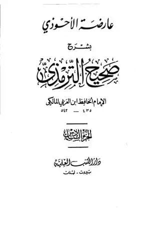 عارضة الأحوذي بشرح صحيح الترمذي - الجزء السادس: تابع البيوع - الأضاحي