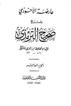 عارضة الأحوذي بشرح صحيح الترمذي - الجزء العاشر: صفة الجنة - الأمثال