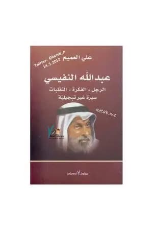 عبدالله النفيسي: الرجل، الفكرة، التقلبات: سيرة غير تبجيلية
