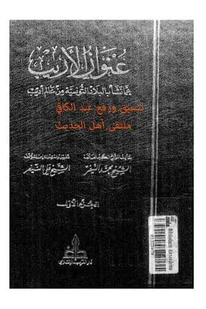 عنوان الأريب عما نشأ بالبلاد التونسية من عالم أديب - المجلد 1