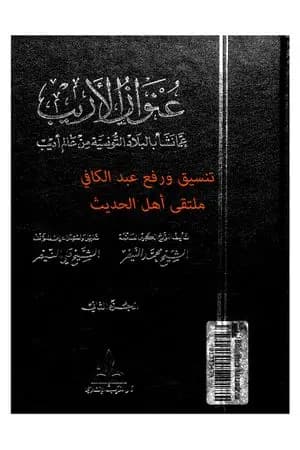 عنوان الأريب عما نشأ بالبلاد التونسية من عالم أديب - المجلد 2