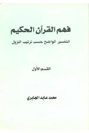 فهم القرآن الحكيم - التفسير الواضح حسب ترتيب النزول - القسم الأول
