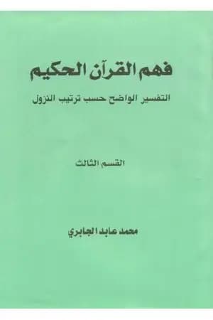 فهم القرآن الحكيم - التفسير الواضح حسب ترتيب النزول - القسم الثالث