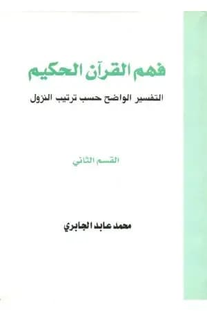 فهم القرآن الحكيم - التفسير الواضح حسب ترتيب النزول - القسم الثاني