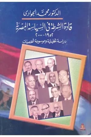 قادة الشرطة في السياسة المصرية 1952-2000 - دراسة تحليلية وموسوعة شخصيات