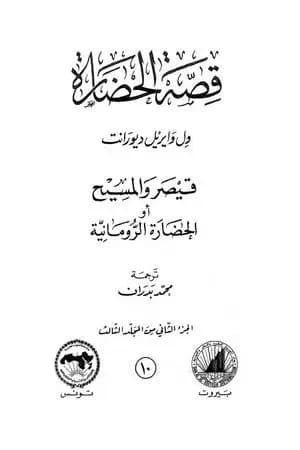 قصة الحضارة 10 - المجلد الثالث - ج2: قيصر والمسيح أو الحضارة الرومانية
