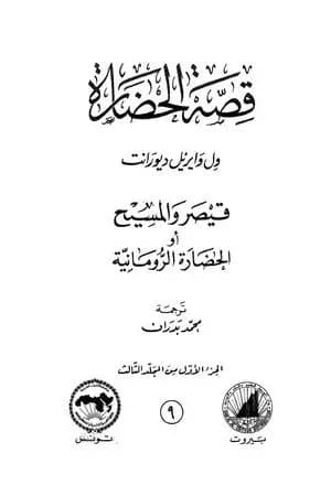 قصة الحضارة 9 - المجلد الثالث - ج1: قيصر والمسيح أو الحضارة الرومانية