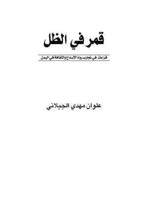 قمر في الظل: قراءات في تجارب رواد الإبداع والثقافة في اليمن