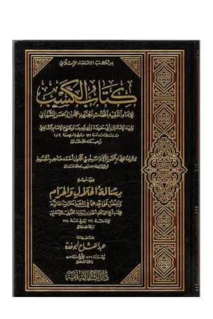 كتاب الكسب لمحمد بن الحسن الشيباني ويليه رسالة الحلال والحرام لابن تيمية