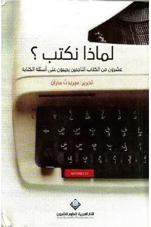 لماذا نكتب؟ عشرون من الكتاب الناجحين يجيبون على أسئلة الكتابة
