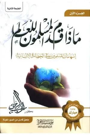 ماذا قدم المسلمون للعالم إسهامات المسلمين في الحضارة الإنسانية