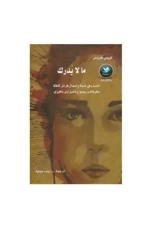ما لا يدرك: النساء في حياة وأعمال فرانز كافكا وفرناندو بيسوا وتشيزاري بافيزي