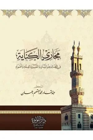 مجاري الكناية في اللغة وعلم البيان والتفسير والفقه وأصوله