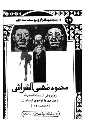 محمود فهمي النقراشي ودوره في السياسة المصرية وحل جماعة الإخوان المسلمين 1888 - 1948