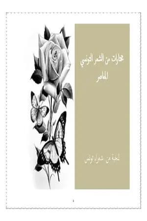 مختارات من الشعر التونسي المعاصر لنخبة من الشعراء التونسيين