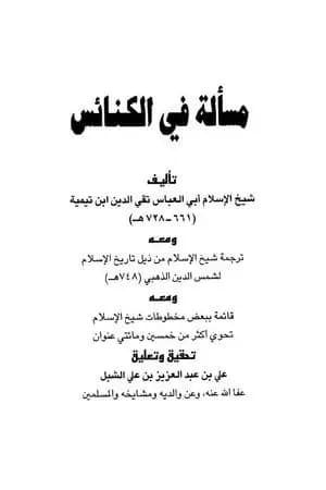 مسألة في الكنائس ومعه ترجمة شيخ الإسلام ومعه قائمة ببعض مخطوطات شيخ الإسلام